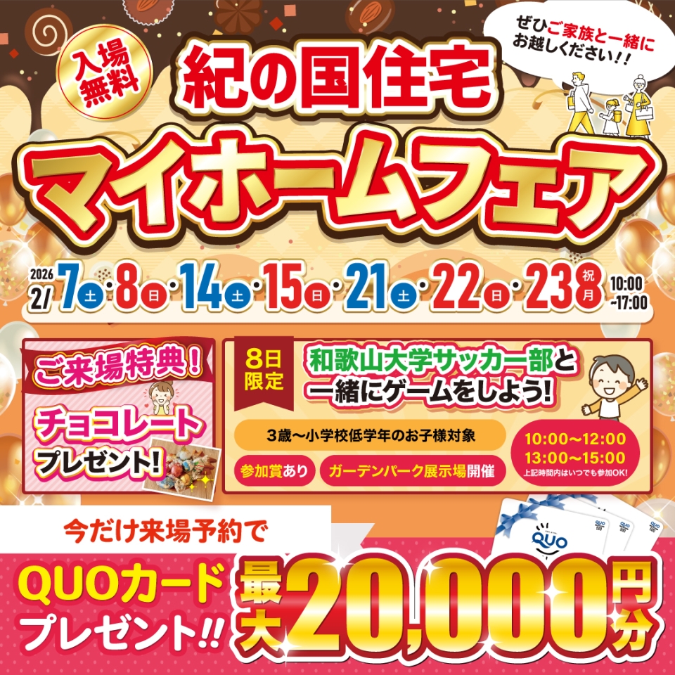 【インター展示場、ガーデンパーク展示場、小雑賀展示場、岩出・紀の川展示場、貝塚展示場　5店舗同時開催】2/7(土)・8(日)・14（土）・15（日）・21（土）・22(日)・23(月)マイホームフェア☆