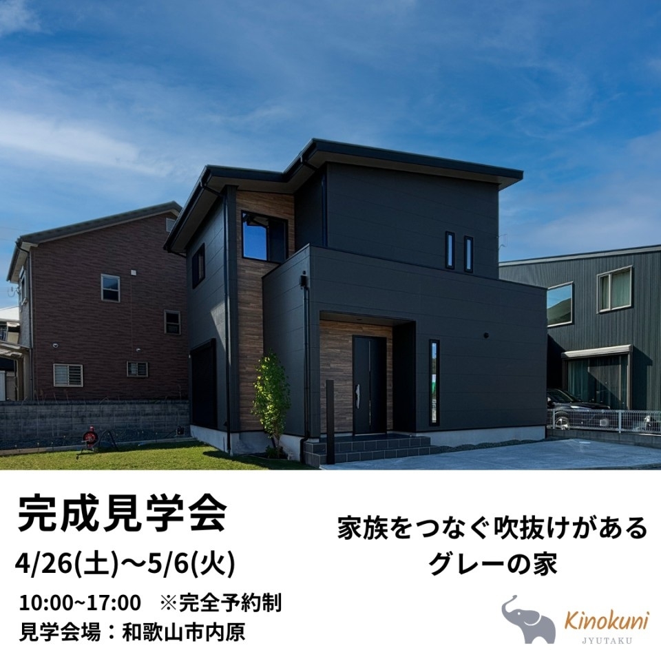 家族をつなぐ吹抜けがあるグレーの家】完成見学会