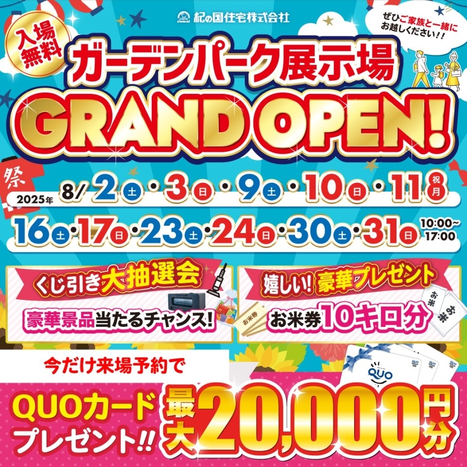 ガーデンパーク展示場　GRAND OPEN　記念イベント！