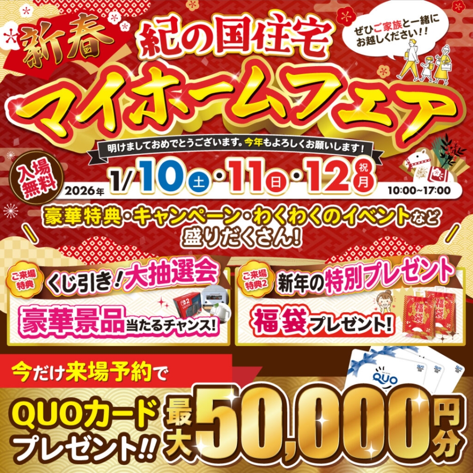 【インター展示場、ガーデンパーク展示場、小雑賀展示場、岩出・紀の川展示場　4店舗同時開催】1/10(土)・11(日)・12（月）新春マイホームフェア☆
