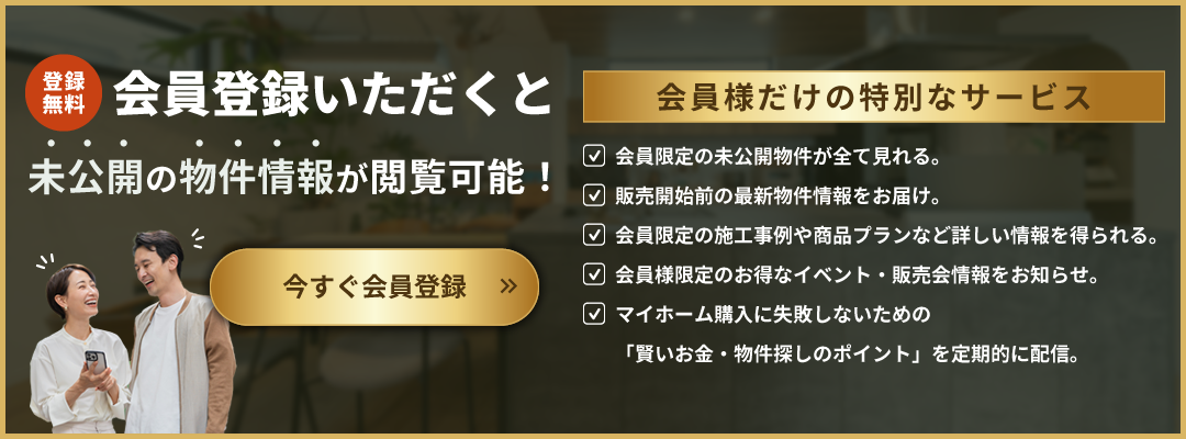 会員登録いただくと未公開の物件情報が閲覧可能！