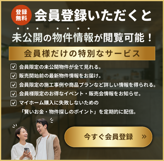 会員登録いただくと未公開の物件情報が閲覧可能！